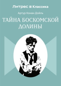 Тайна Боскомской долины