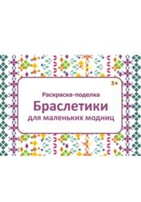Раскраска-поделка Браслетики для маленьких модниц