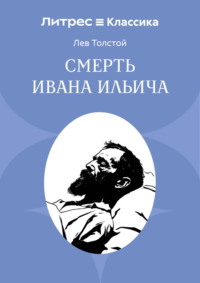 Смерть Ивана Ильича