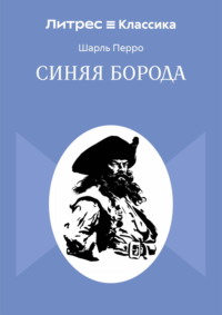 Синяя Борода