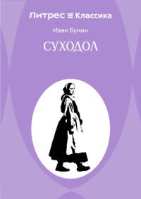 Суходол
