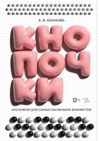 Кнопочки. Ансамбли для самых маленьких баянистов. Дуэты с преподавателем для учащихся ДМШ 5–7 лет по классу баяна (аккордеона). 2-е издание, исправленное и дополненное