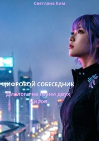 «Цифровой собеседник: Диалоги на грани двух миров»