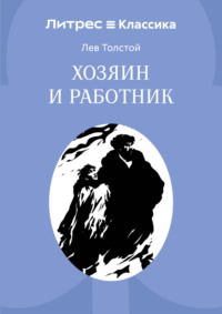 Хозяин и работник