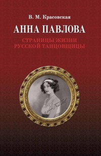 Анна Павлова. Страницы жизни русской танцовщицы. 3-е издание, стереотипное