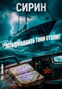 «Четырнадцать тонн стали»