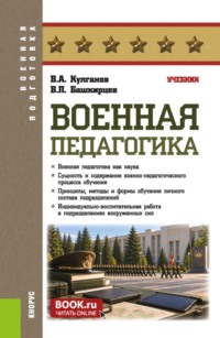 Военная педагогика. (Бакалавриат, Магистратура, Специалитет). Учебник.