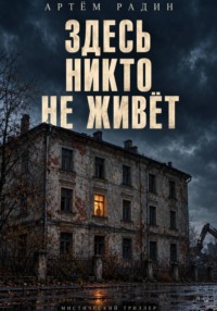 Здесь никто не живёт