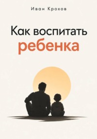 Как воспитать ребенка