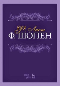 Ф. Шопен. Учебное пособие. 7-е издание, стереотипное