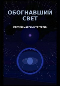 Обогнавший свет