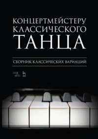 Концертмейстеру классического танца. Сборник классических вариаций. Ноты. 5-е издание, стереотипное