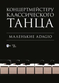 Концертмейстеру классического танца. Маленькие Adagio. Ноты. 4-е издание, стереотипное