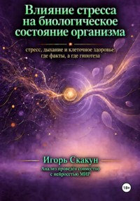 Влияние стресса на биологическое состояние организма.