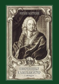 Совершенный капельмейстер. О мелодии. Учебное пособие. 2-е издание, стереотипное