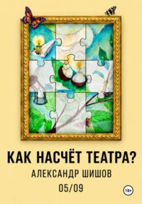 Как насчёт театра?