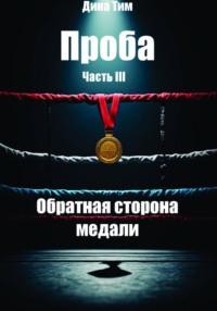 Проба. Часть III: Обратная сторона медали