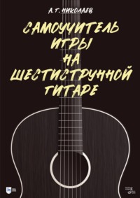 Самоучитель игры на шестиструнной гитаре. Учебное пособие. 14-е издание, стереотипное