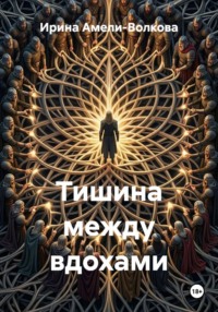 Тишина между вдохами
