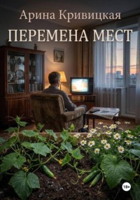 Перемена мест