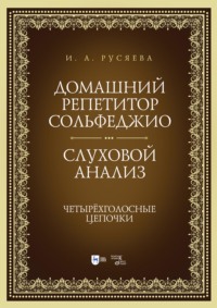 Домашний репетитор сольфеджио. Слуховой анализ. Четырёхголосные цепочки. Учебно-методическое пособие. 4-е издание, стереотипное