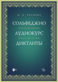Сольфеджио. Аудиокурс. Диктанты. Учебно- методическое пособие. 2-е издание, стереотипное