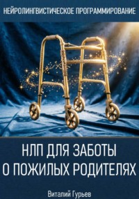 НЛП для заботы о пожилых родителях