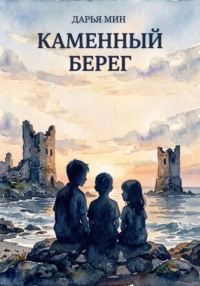 Каменный берег