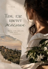 Там, где цветет жасмин
