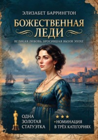 Божественная леди
