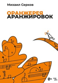 Оранжерея аранжировок. Ноты. 2-е издание, стереотипное