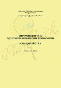 Биокогнитивные здоровьеразвивающие технологии. Метод Плейстик. Учебное пособие