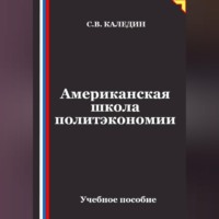 Американская школа политэкономии