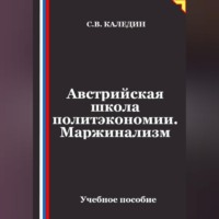 Австрийская школа политэкономии. Маржинализм
