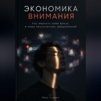 Экономика внимания: Как вернуть себе фокус в мире бесконечных уведомлений