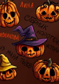 Сборник коротких историй из мира тыкв
