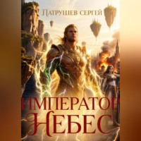Император небес