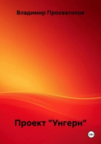 Проект "Унгерн"