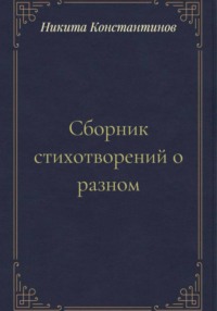 Сборник стихотворений о разном