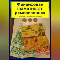 Финансовая грамотность ремесленника. Для тех, кто работает руками