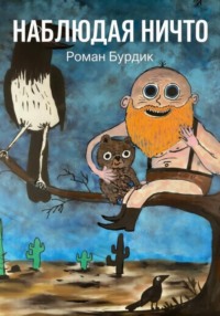 Наблюдая ни что