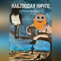 Наблюдая ни что