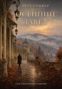 Осений завет
