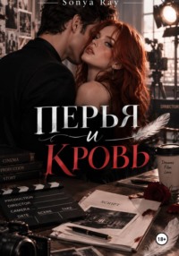 Перья и Кровь