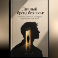 Личный бренд без позы: Как стать заметным экспертом и сохранить свой голос