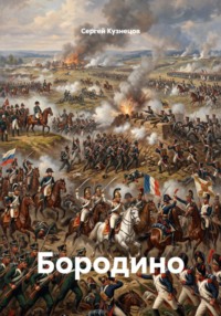 Бородино