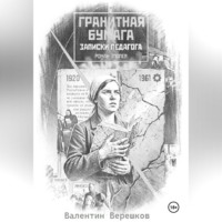 Гранитная бумага: записки педагога