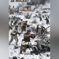 Битва за Москву