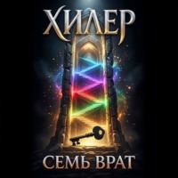 Хилер. Семь врат