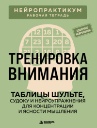 Тренировка внимания. Таблицы Шульте, судоку и нейроупражнения для концентрации и ясности мышления